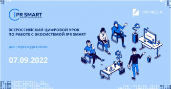 Приглашаем первокурсников на бесплатный Всероссийский цифровой урок по работе с цифровым образовательным ресурсом IPR SMART!