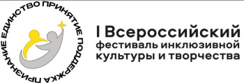 I Всероссийский фестиваль инклюзивной культуры и творчества пройдет в СКФУ