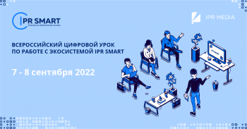 Компания IPR MEDIA продолжает вносить свой вклад в передачу знаний и открывает регистрацию на третий Всероссийский цифровой урок по работе с ЦОР IPR SMART для всех своих партнеров и друзей