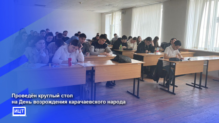 Проведён круглый стол на День возрождения карачаевского народа