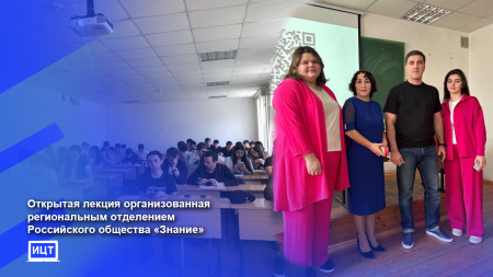 Открытая лекция организованная региональным отделением Российского общества «Знание»