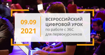 Приглашаем первокурсников на бесплатный Всероссийский цифровой урок по работе с электронно-библиотечной системой IPR BOOKS!
