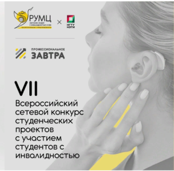 VII Всероссийский сетевой конкурс студенческих проектов с участием студентов с инвалидностью