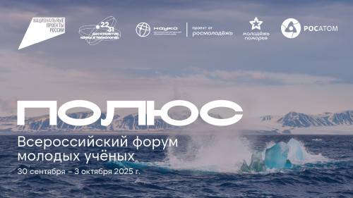 ПОЛЮС всероссийский форум молодых ученых
