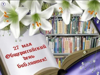 Поздравляю со Всероссийским днем библиотек!