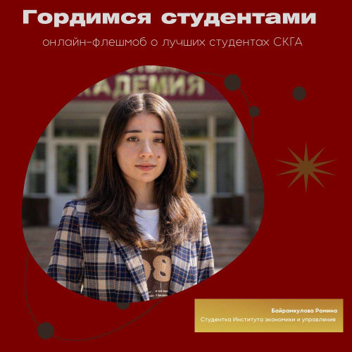 #ГордимсяСтудентами. Байрамкулова Рамина 