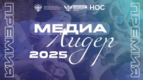 Стартовал прием заявок на Премию студенческих СМИ «МедиаЛидер2025»