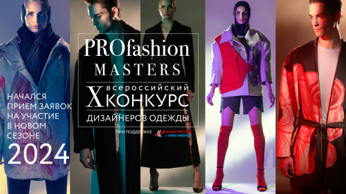 X Всероссийский конкурс дизайнеров одежды PROfashion Masters приглашает студентов СКГА принять участие