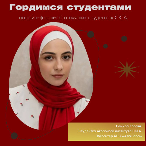 #ГордимсяСтудентами. Самира Косова