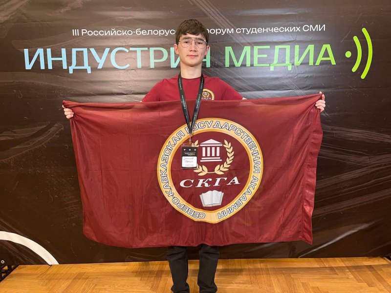 Студент СКГА принимает участие в III Российско-Белорусском форуме студенческих СМИ