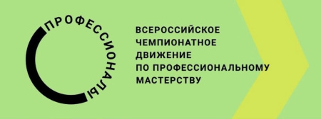ОТБОРОЧНЫЕ СОРЕВНОВАНИЯ В РЕГИОНАЛЬНОМ ЭТАПЕ ЧЕМПИОНАТА ПРОФЕССИОНАЛЬНОГО МАСТЕРСТВА «ПРОФЕССИОНАЛЫ» – 2026 В КАРАЧАЕВО-ЧЕРКЕССКОЙ РЕСПУБЛИКЕ