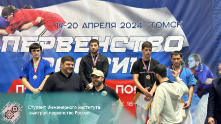 Студент Инженерного института выиграл первенство России 