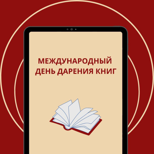 14 февраля отмечается Международный день дарения книг