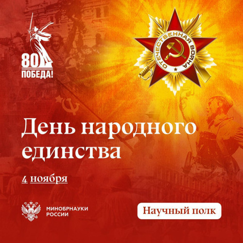 День народного единства: в память о великом подвиге народа и силе разума