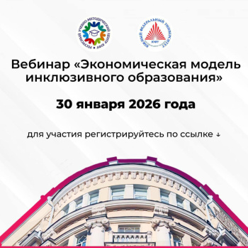 СКГА  НА  ВЕБИНАРЕ  ПО  ВОПРОСАМ  ЭКОНОМИЧЕСКОЙ  МОДЕЛИ ИНКЛЮЗИВНОГО  ОБРАЗОВАНИЯ