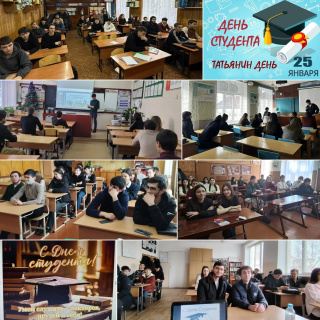 КЛАССНЫЕ ЧАСЫ КО ДНЮ СТУДЕНТА