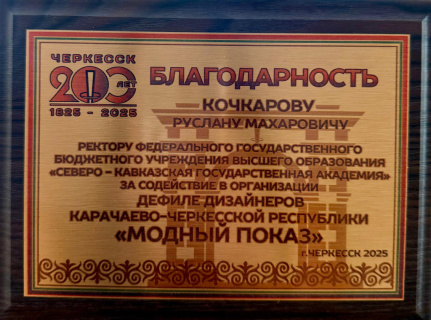 Институт дизайна и лингвистики СКГА стал соорганизатором модного показа, приуроченного Дню Республики и 200-летию нашей столицы.
