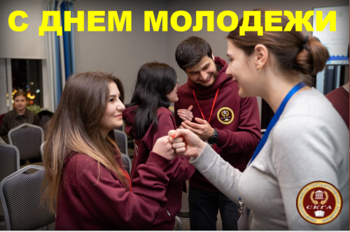 Ректор СКГА Руслан Кочкаров поздравил студентов с Днем молодежи