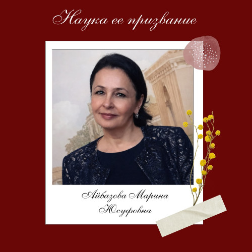 Наука Ее Призвание 