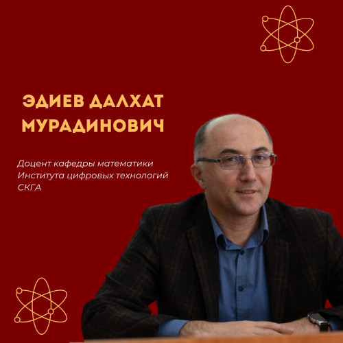 #НашиУченые | Наука Далхат Мурадинович Эдиев — доктор физико-математических наук, ученый-демограф, профессор СКГА