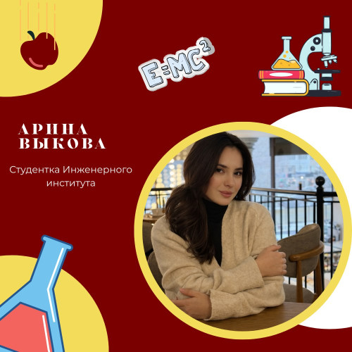 #ГордимсяСтудентами | Наука Выкова Арина Ибрагимовна — пример успешного студента СКГА