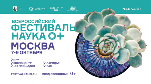 7 октября 2022 года стартует Всероссийский фестиваль НАУКА 0+