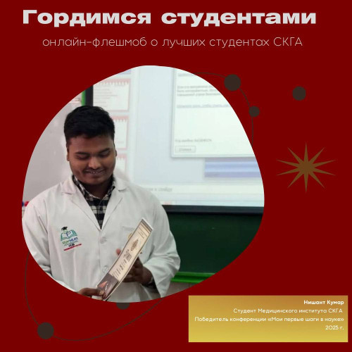 #ГордимсяСтудентами. Нишант Кумар