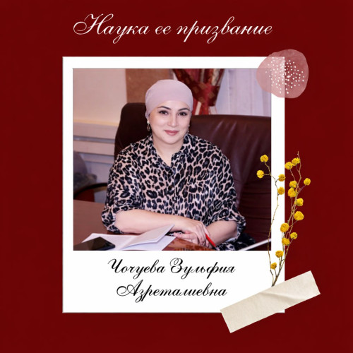 Наука ее призвание I Зульфия Азреталиевна