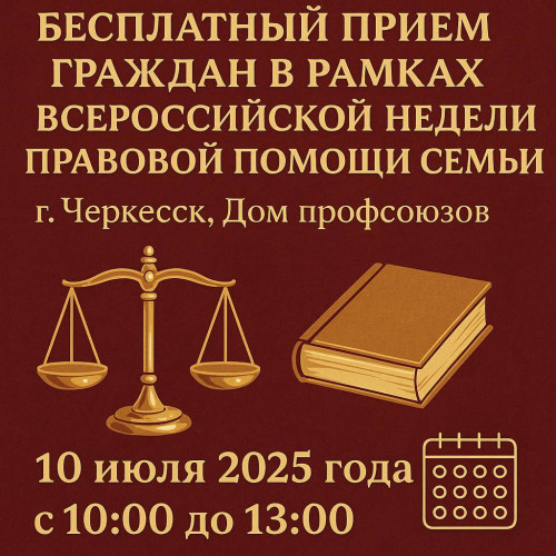 Всероссийская неделя правовой помощи: совместный прием граждан в КЧР