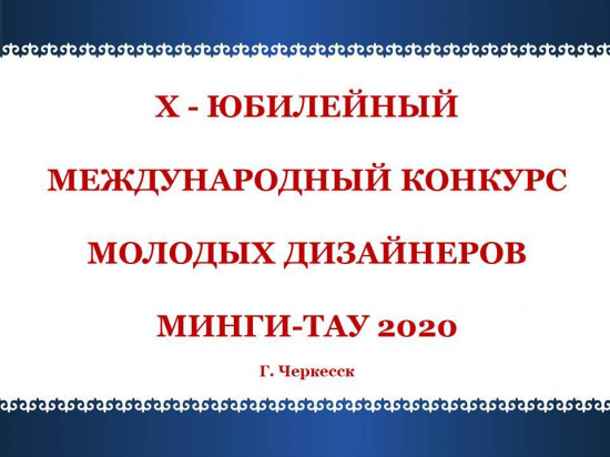 X - МЕЖДУНАРОДНЫЙ КОНКУРС МОЛОДЫХ ДИЗАЙНЕРОВ «МИНГИ-ТАУ» 2020 г.