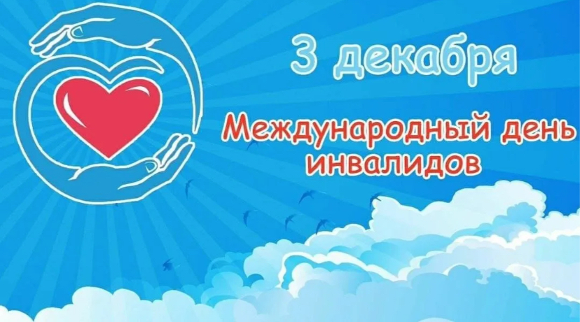 Международный день инвалидов