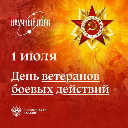 1 июля — День ветеранов боевых действий