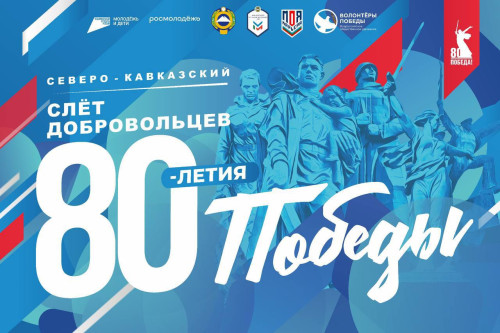 С 25 по 28 сентября в городе-курорте Теберде состоится Северо-Кавказский слет добровольцев 80-летия Победы.  
