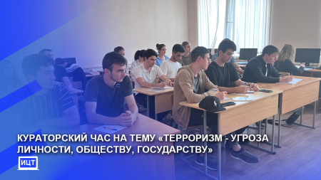 Кураторский час на тему " Терроризм  - угроза личности, обществу, государству"