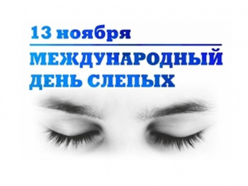 13 ноября отмечается Международный день слепых