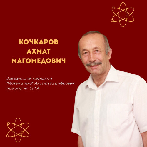 #НашиУченые | Наука Кочкаров Ахмат Магомедович — доктор физико-математических наук, профессор, заведующий кафедрой «Математика» СКГА