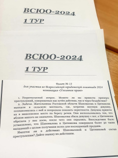 Всероссийская студенческая юридическая олимпиада - 2024