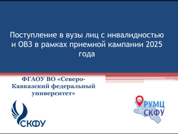 Вебинар-совещание «Профессиональное консультирование абитуриентов с инвалидностью и ОВЗ в приемной комиссии»