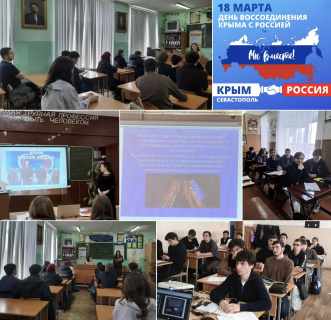 ТЕМАТИЧЕСКИЕ КЛАССНЫЕ ЧАСЫ, ПОСВЯЩЁННЫЕ ВОССОЕДИНЕНИЮ КРЫМА С РОССИЕЙ