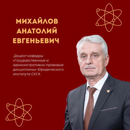 #НашиУченые Продолжаем рубрику о преподавателях СКГА, чьи знания, опыт и научные труды формируют профессиональную школу академии.