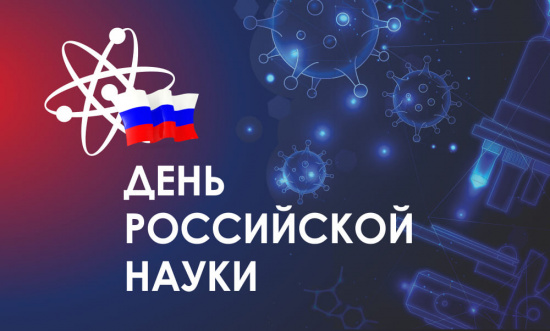 Кафедра "Лесное дело" в День российской науки
