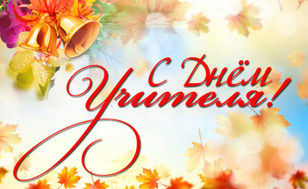 С ДНЁМ УЧИТЕЛЯ!