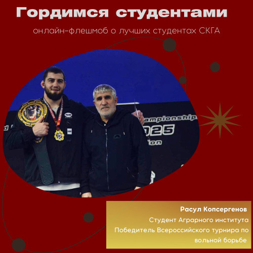 Ко Дню российского студенчества в СКГА стартует серия публикаций об обучающихся, которыми по праву гордится наш вуз