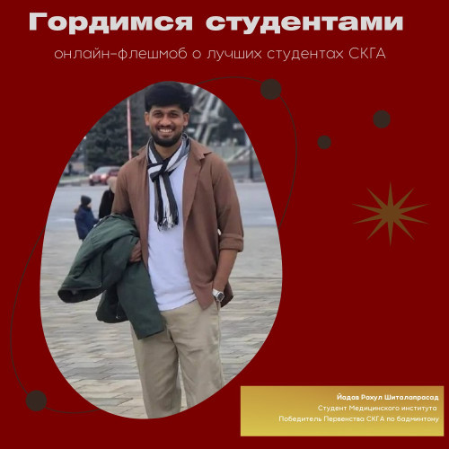 Ядав Рахул Шиталапрасад — целеустремленный студент 4 курса Медицинского института СКГА из Индии.