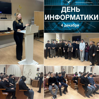 ОТКРЫТЫЙ УРОК КО ДНЮ ИНФОРМАТИКИ