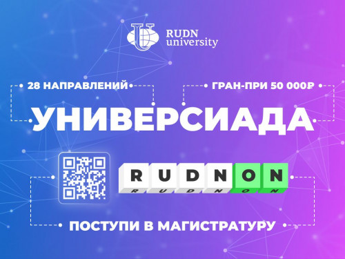 РУДН приглашает студентов СКГА принять участие в открытой универсиаде «RUDN-ON»