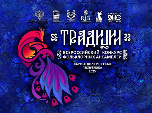В Черкесске пройдет Всероссийский конкурс фольклорных ансамблей «Традиции»