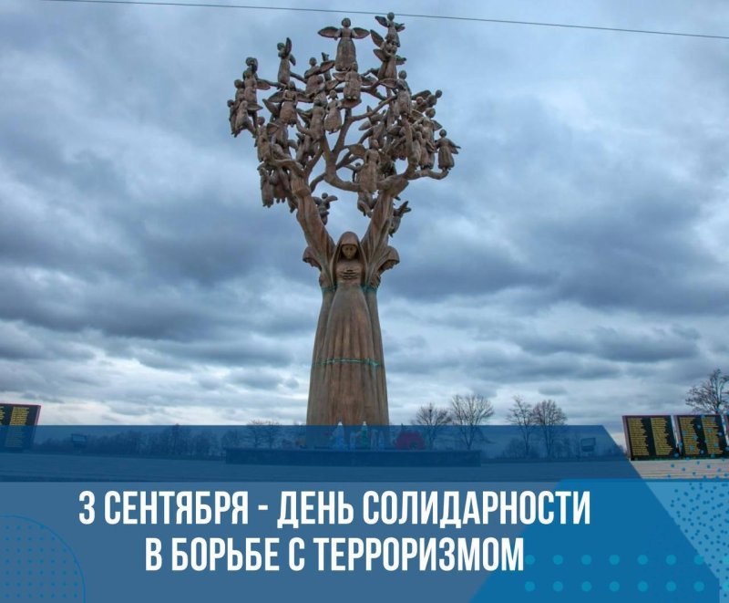 3 сентября — День солидарности в борьбе с терроризмом
