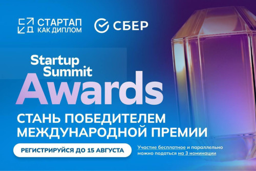 Твой стартап достоин награды