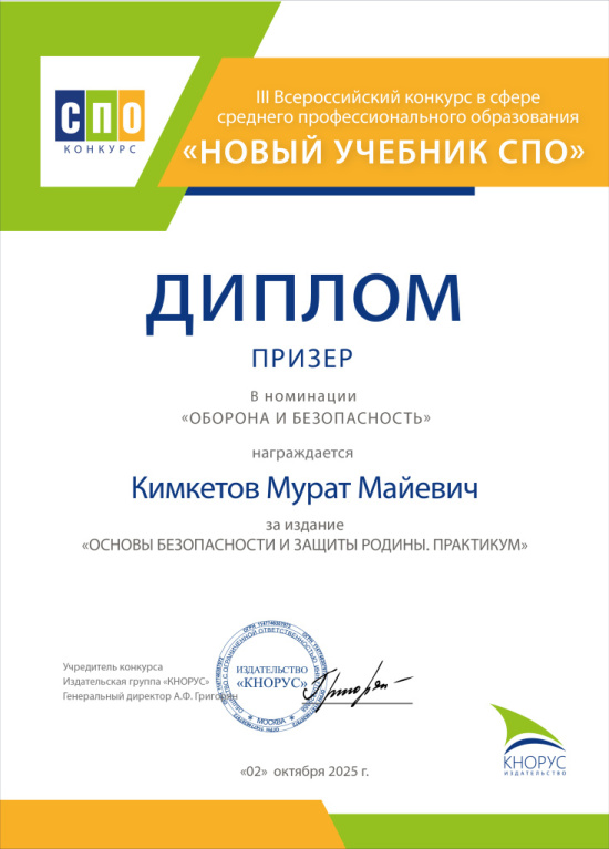 ПРЕПОДАВАТЕЛЬ СПК - ПРИЗЕР III ВСЕРОССИЙСКОГО КОНКУРСА В СФЕРЕ СРЕДНЕГО ПРОФЕССИОНАЛЬНОГО ОБРАЗОВАНИЯ «НОВЫЙ УЧЕБНИК СПО» В НОМИНАЦИИ ОБОРОНА И БЕЗОПАСНОСТЬ  